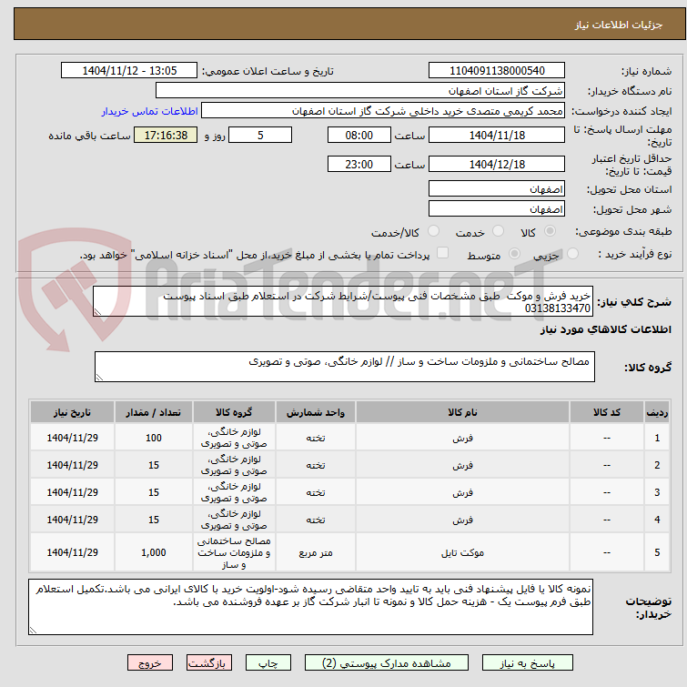 تصویر کوچک آگهی خرید فرش و موکت  طبق مشخصات فنی پیوست/شرایط شرکت در استعلام طبق اسناد پیوست 03138133470