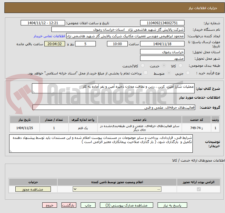 تصویر کوچک آگهی عملیات شارژ آمین، کربن ، رزین و نظافت مخازن ذخیره آمین و نفر آماده به کار