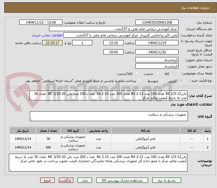 تصویر کوچک آگهی بالن12-1/5 RX تعداد 100 عدد 12-2 RX تعداد 200 عدد 15-2 Rx  تعدا د 200 عدد بالن 20-3/25 NC  تعداد 30 عدد به شرط کیفیت وتائید مرکز 