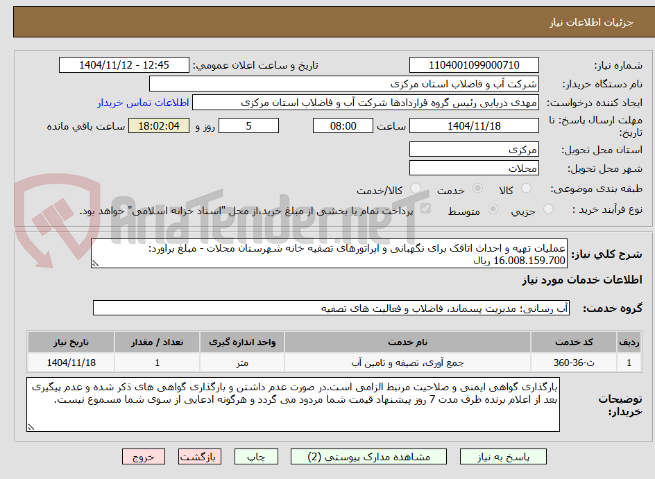 تصویر کوچک آگهی عملیات تهیه و احداث اتاقک برای نگهبانی و اپراتورهای تصفیه خانه شهرستان محلات - مبلغ براورد: 16.008.159.700 ریال