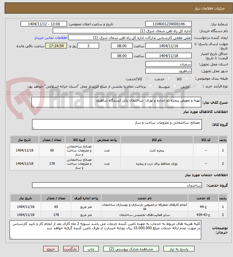 تصویر کوچک آگهی تهیه و تعویض پنجره دو جداره و توری  ساختمان پانل ایستگاه شاهرود