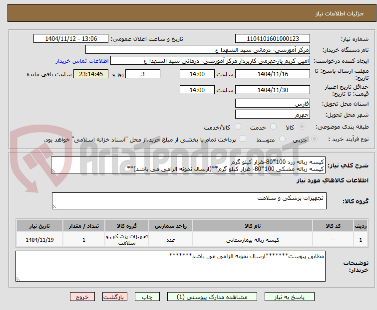 تصویر کوچک آگهی کیسه زباله زرد 100*80-هزار کیلو گرم
کیسه زباله مشکی 100*80- هزار کیلو گرم**(ارسال نمونه الزامی می باشد)**
