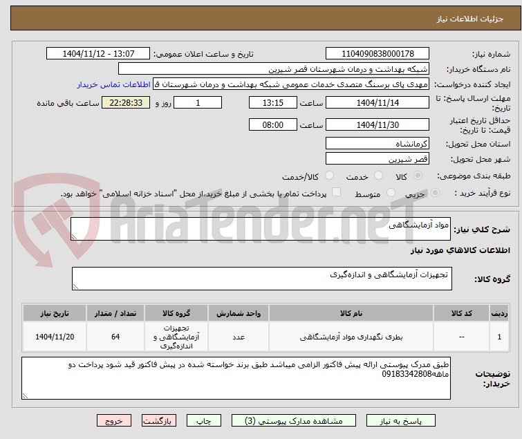 تصویر کوچک آگهی مواد آزمایشگاهی