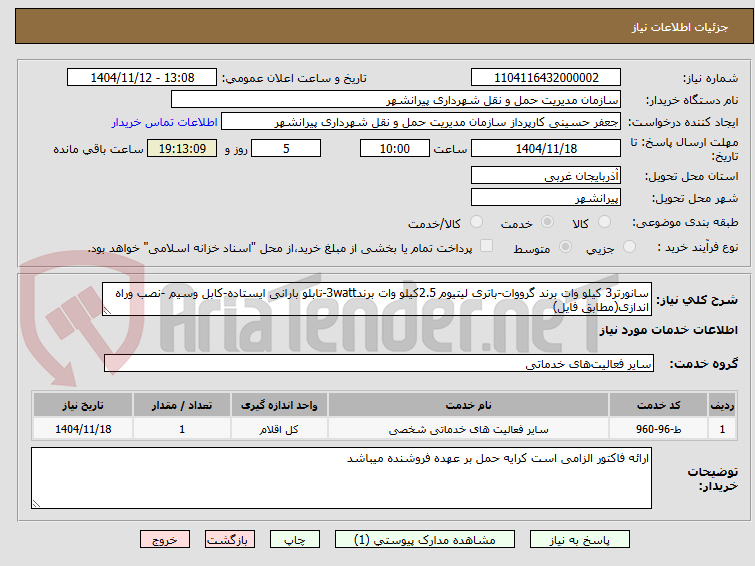 تصویر کوچک آگهی سانورتر3 کیلو وات برند گرووات-باتری لیتیوم 2.5کیلو وات برند3watt-تابلو بارانی ایستاده-کابل وسیم -نصب وراه اندازی(مطابق فایل)