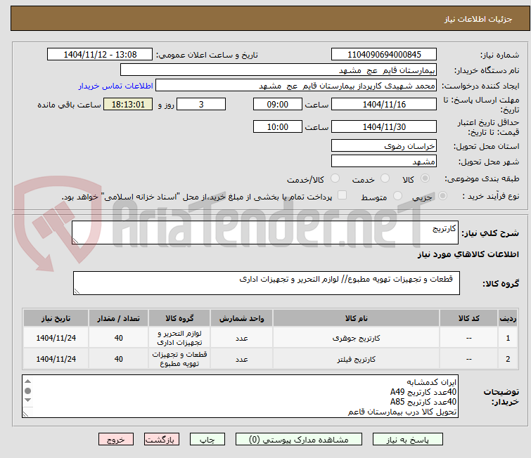 تصویر کوچک آگهی کارتریج