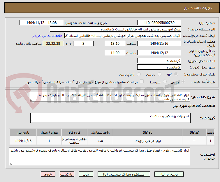 تصویر کوچک آگهی ابزار کاشتنی /نوع و تعداد طبق مدارک پیوست /پرداخت 6 ماهه /تمامی هزینه های ارسال و باربری بعهده فروشنده می باشد 