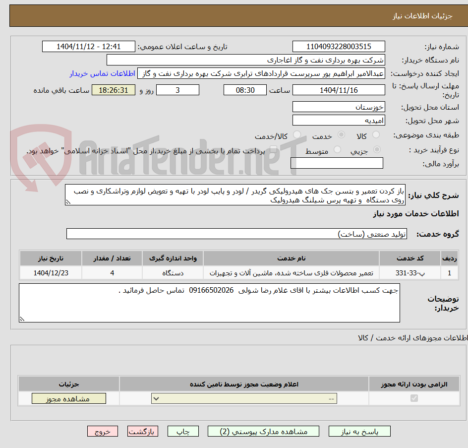 تصویر کوچک آگهی باز کردن تعمیر و بتسن جک های هیدرولیکی گریدر / لودر و پایپ لودر با تهیه و تعویض لوازم وتراشکاری و نصب روی دستگاه  و تهیه پرس شیلنگ هیدرولیک  