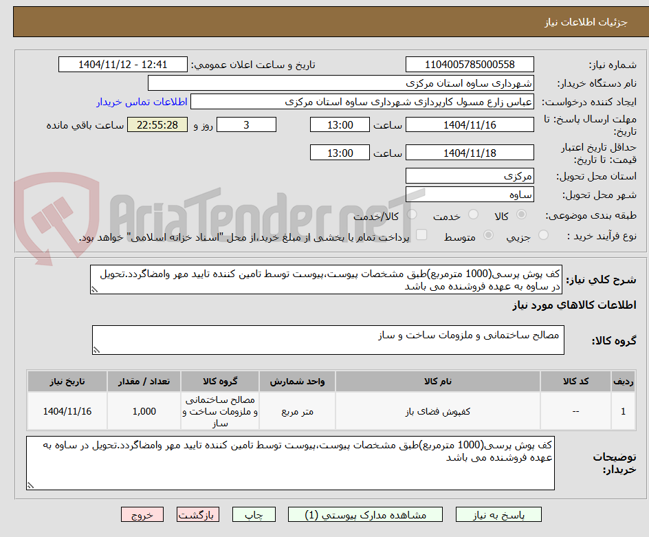 تصویر کوچک آگهی کف پوش پرسی(1000 مترمربع)طبق مشخصات پیوست،پیوست توسط تامین کننده تایید مهر وامضاگردد.تحویل در ساوه به عهده فروشنده می باشد
