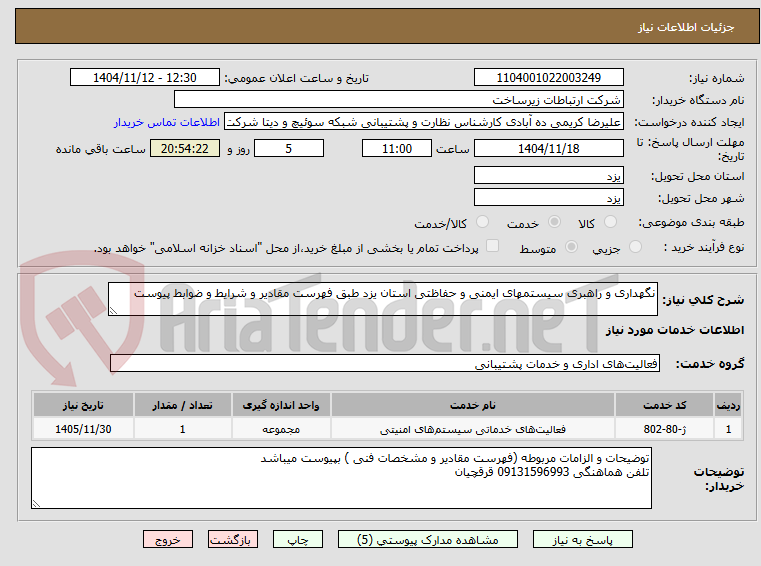 تصویر کوچک آگهی نگهداری و راهبری سیستمهای ایمنی و حفاظتی استان یزد طبق فهرست مقادیر و شرایط و ضوابط پیوست