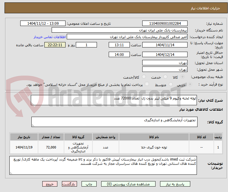 تصویر کوچک آگهی لوله لخته وکیوم 9 میلی لیتر بدون ژل  تعداد 72000 عدد 