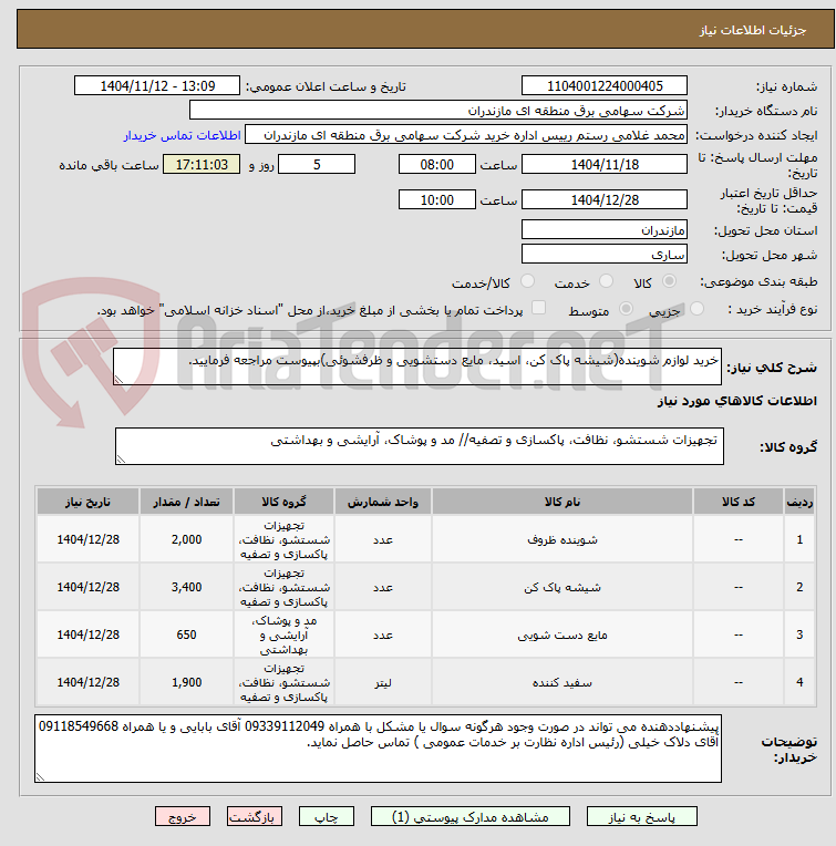 تصویر کوچک آگهی خرید لوازم شوینده(شیشه پاک کن، اسید، مایع دستشویی و ظرفشوئی)بپیوست مراجعه فرمایید.
