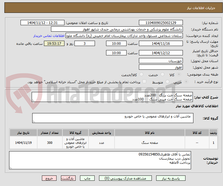 تصویر کوچک آگهی صفحه سنگ جت بزرگ 200عدد
صفحه سنگ جت مینی سنگ 100عدد