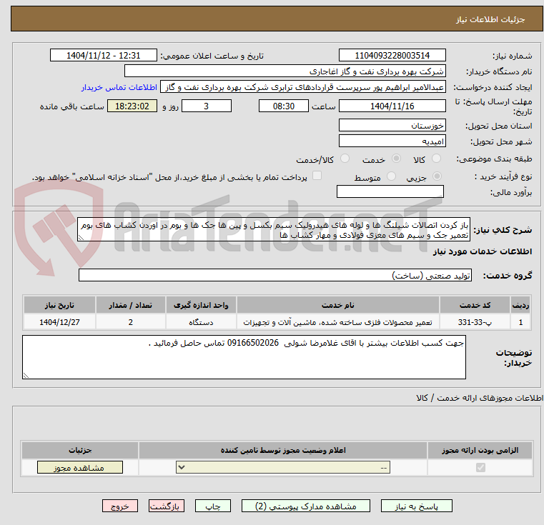 تصویر کوچک آگهی باز کردن اتصالات شیلنگ ها و لوله های هیدرولیک سیم بکسل و پین ها جک ها و بوم در اوردن کشاب های بوم تعمیر جک و سیم های مغزی فولادی و مهار کشاب ها 
