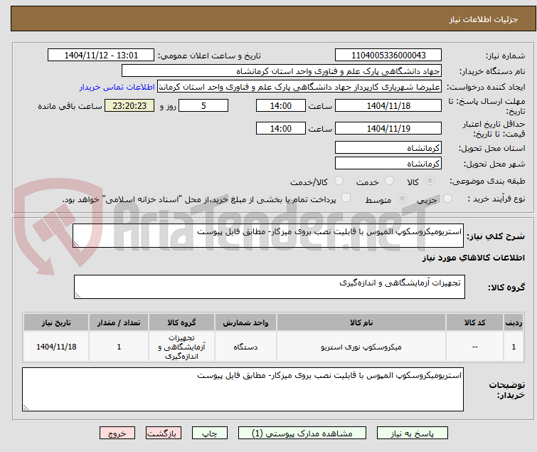 تصویر کوچک آگهی استریومیکروسکوپ المپوس با قابلیت نصب بروی میزکار- مطابق فایل پیوست