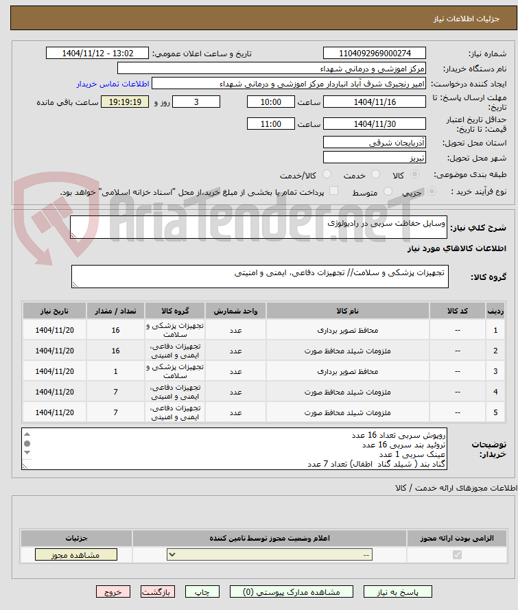 تصویر کوچک آگهی وسایل حفاظت سربی در رادیولوژی