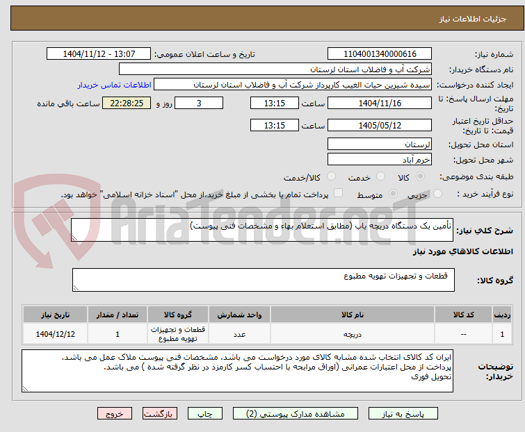 تصویر کوچک آگهی تأمین یک دستگاه دریچه یاب (مطابق استعلام بهاء و مشخصات فنی پیوست)