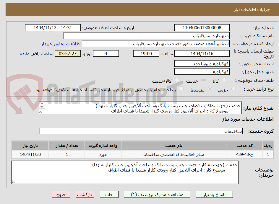 تصویر کوچک آگهی خدمت (جهت نماکاری فضای جنب پست بانک وساخت آلاچیق جنب گلزار شهدا)
موضوغ کار : اجرای آلاچیق کنار ورودی گلزار شهدا با فضای اطراف
