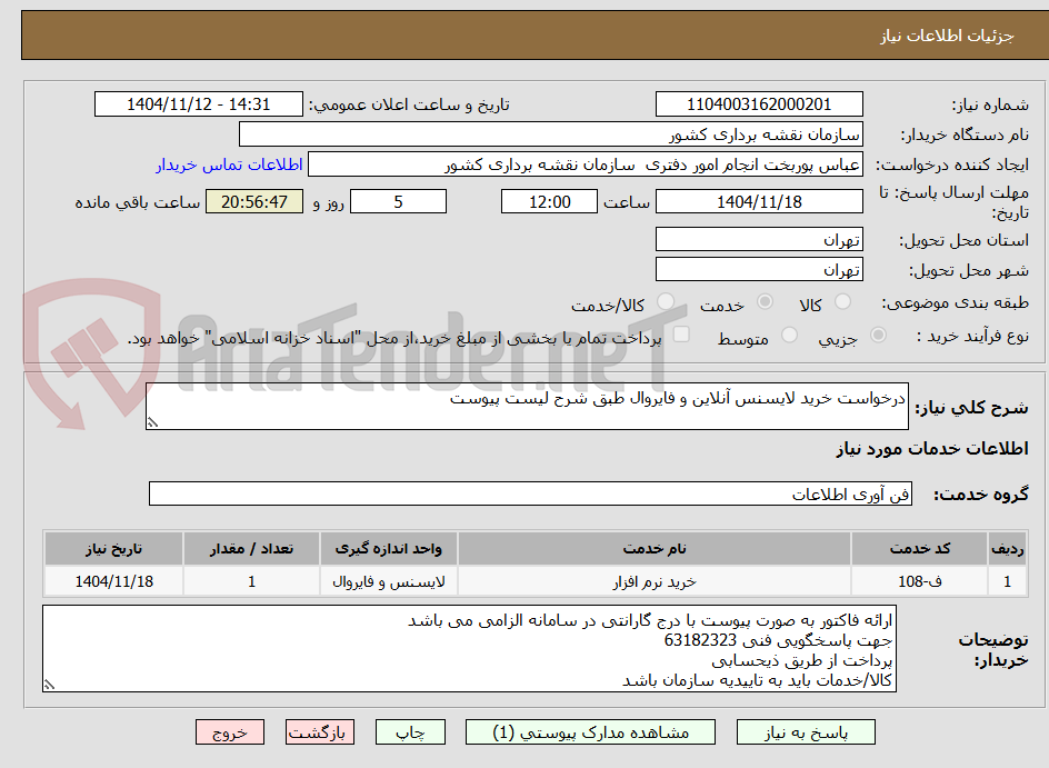 تصویر کوچک آگهی درخواست خرید لایسنس آنلاین و فایروال طبق شرح لیست پیوست