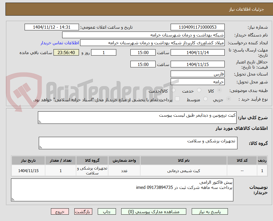 تصویر کوچک آگهی کیت تروپونین و دیدایمر طبق لیست پیوست