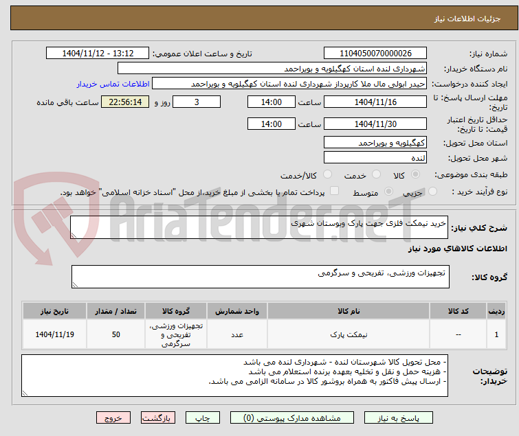 تصویر کوچک آگهی خرید نیمکت فلزی جهت پارک وبوستان شهری