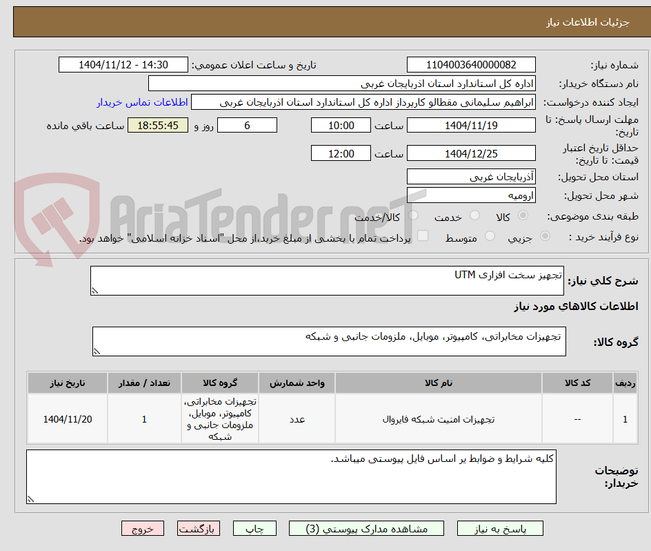 تصویر کوچک آگهی تجهیز سخت افزاری UTM 