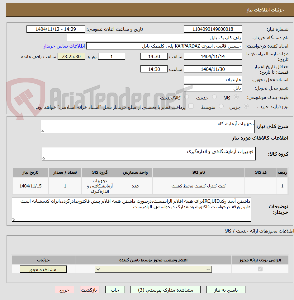 تصویر کوچک آگهی تجهیزات آزمایشگاه