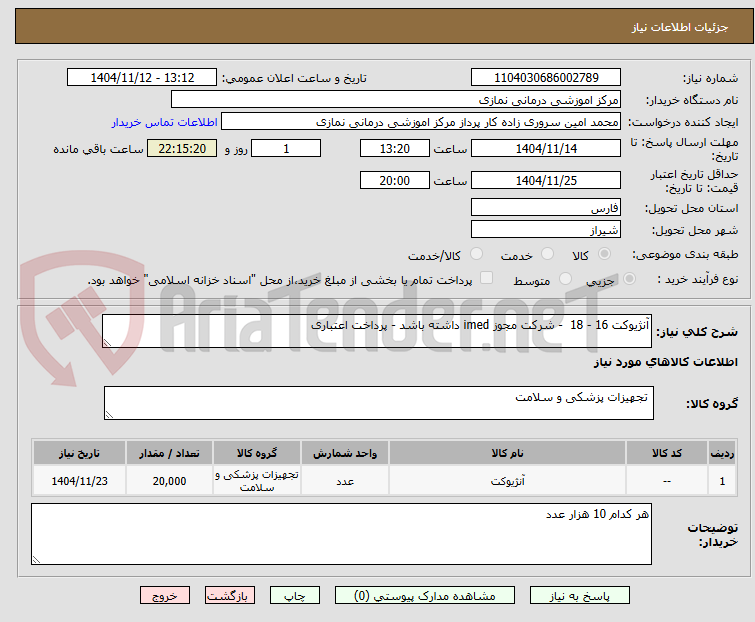 تصویر کوچک آگهی آنژیوکت 16 - 18 - شرکت مجوز imed داشته باشد - پرداخت اعتباری