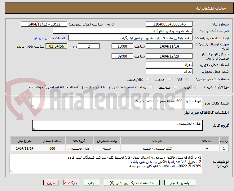 تصویر کوچک آگهی تهبه و خرید 600 بسته ویفر شکلاتی کوچک 