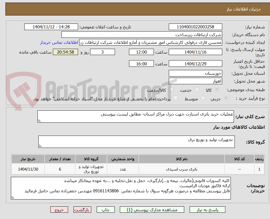 تصویر کوچک آگهی عملیات خرید باتری استارت جهت دیزل مراکز استان- مطابق لیست پیوستی