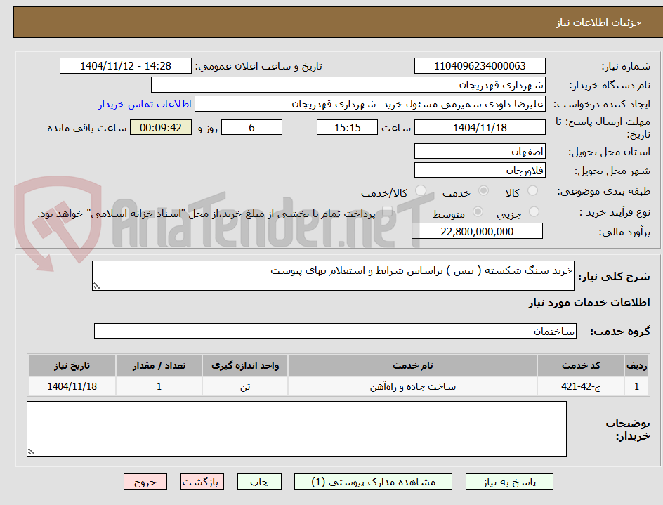 تصویر کوچک آگهی خرید سنگ شکسته ( بیس ) براساس شرایط و استعلام بهای پیوست