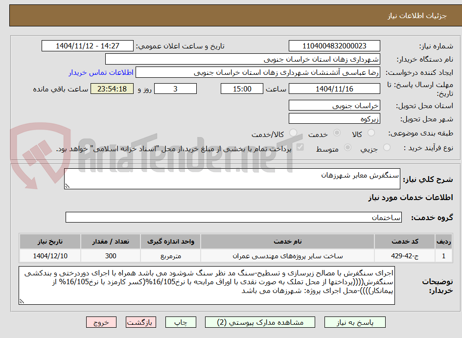تصویر کوچک آگهی سنگفرش معابر شهرزهان