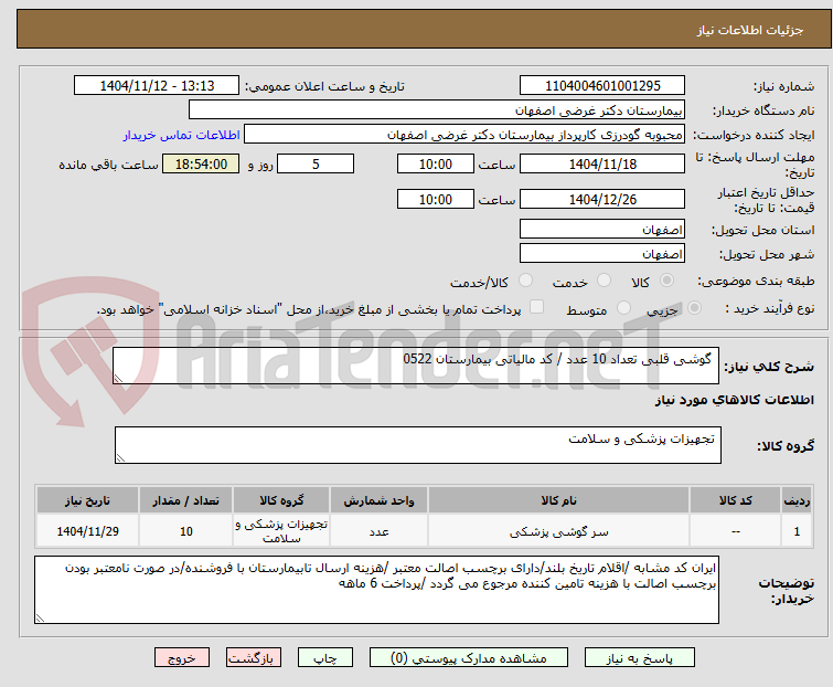 تصویر کوچک آگهی  گوشی قلبی تعداد 10 عدد / کد مالیاتی بیمارستان 0522 
