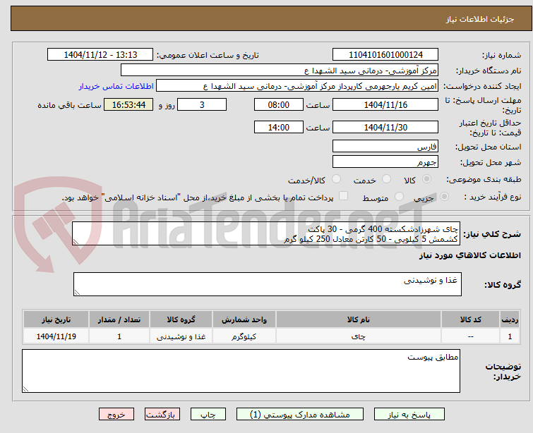 تصویر کوچک آگهی چای شهرزادشکسته 400 گرمی - 30 پاکت
کشمش 5 کیلویی - 50 کارتن معادل 250 کیلو گرم