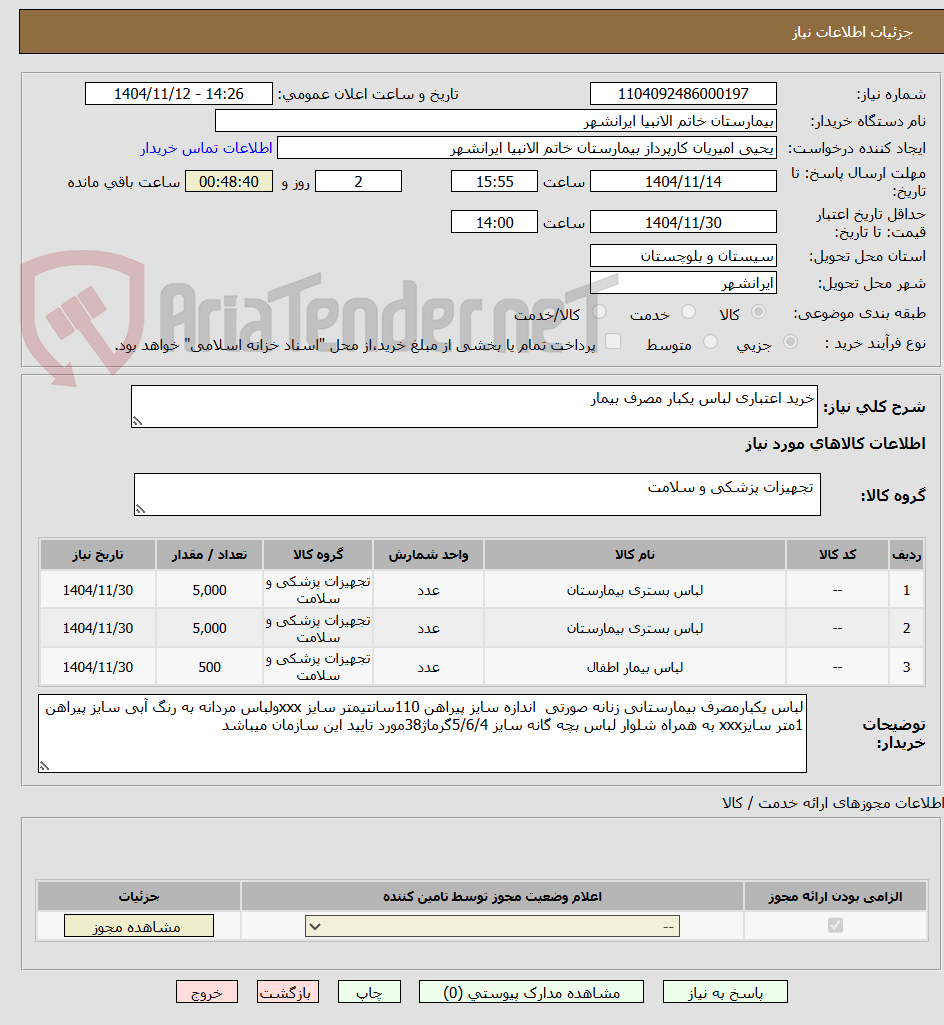 تصویر کوچک آگهی خرید اعتباری لباس یکبار مصرف بیمار