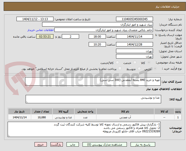 تصویر کوچک آگهی تهیه و خرید 840 بسته آبمعدنی (300 سی سی)