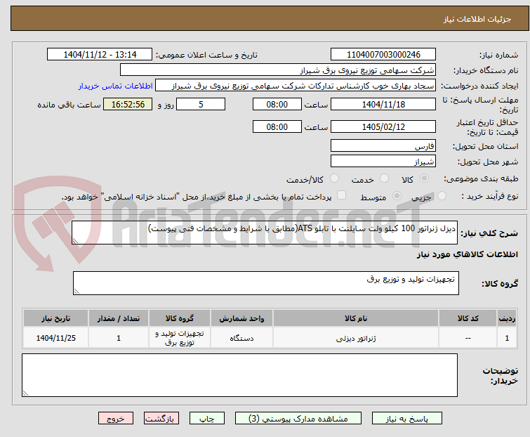 تصویر کوچک آگهی دیزل ژنراتور 100 کیلو ولت سایلنت با تابلو ATS(مطابق با شرایط و مشخصات فنی پیوست)