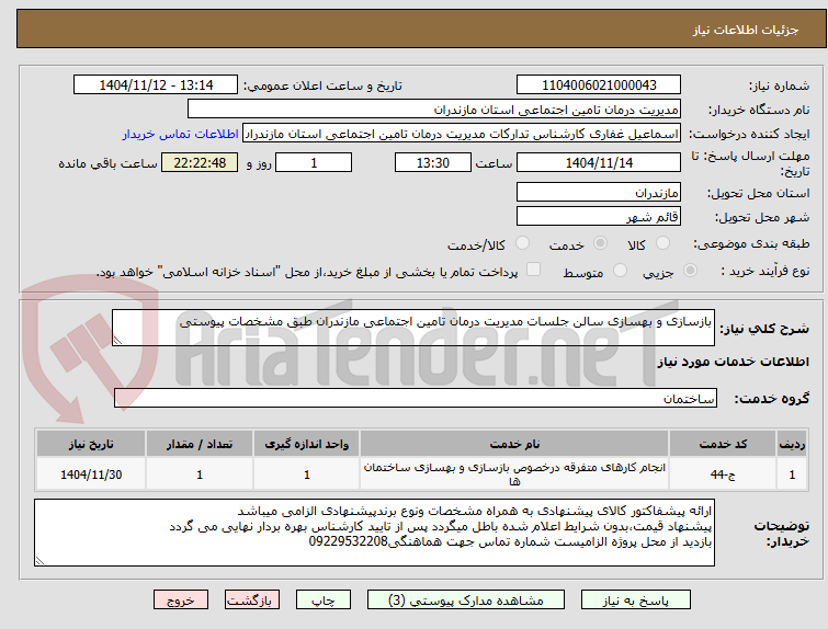 تصویر کوچک آگهی بازسازی و بهسازی سالن جلسات مدیریت درمان تامین اجتماعی مازندران طبق مشخصات پیوستی