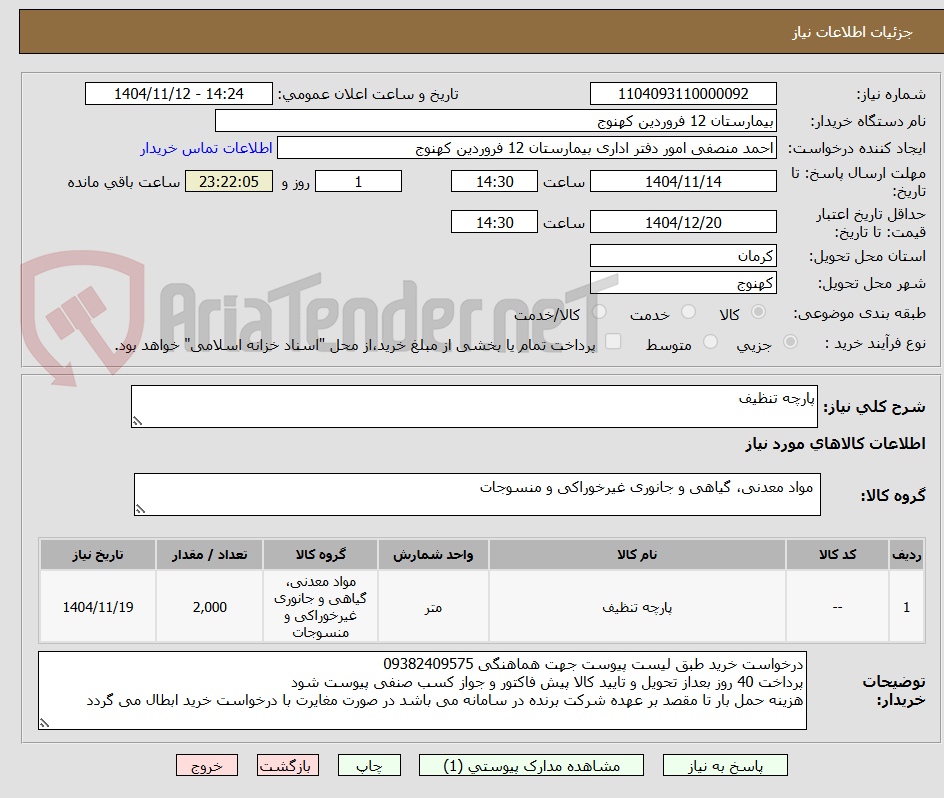 تصویر کوچک آگهی پارچه تنظیف