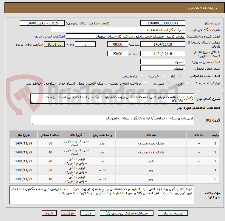 تصویر کوچک آگهی خرید تشک بالشت و پتو  طبق مشخصات فنی پیوست/شرایط شرکت در استعلام طبق اسناد پیوست 03138133443