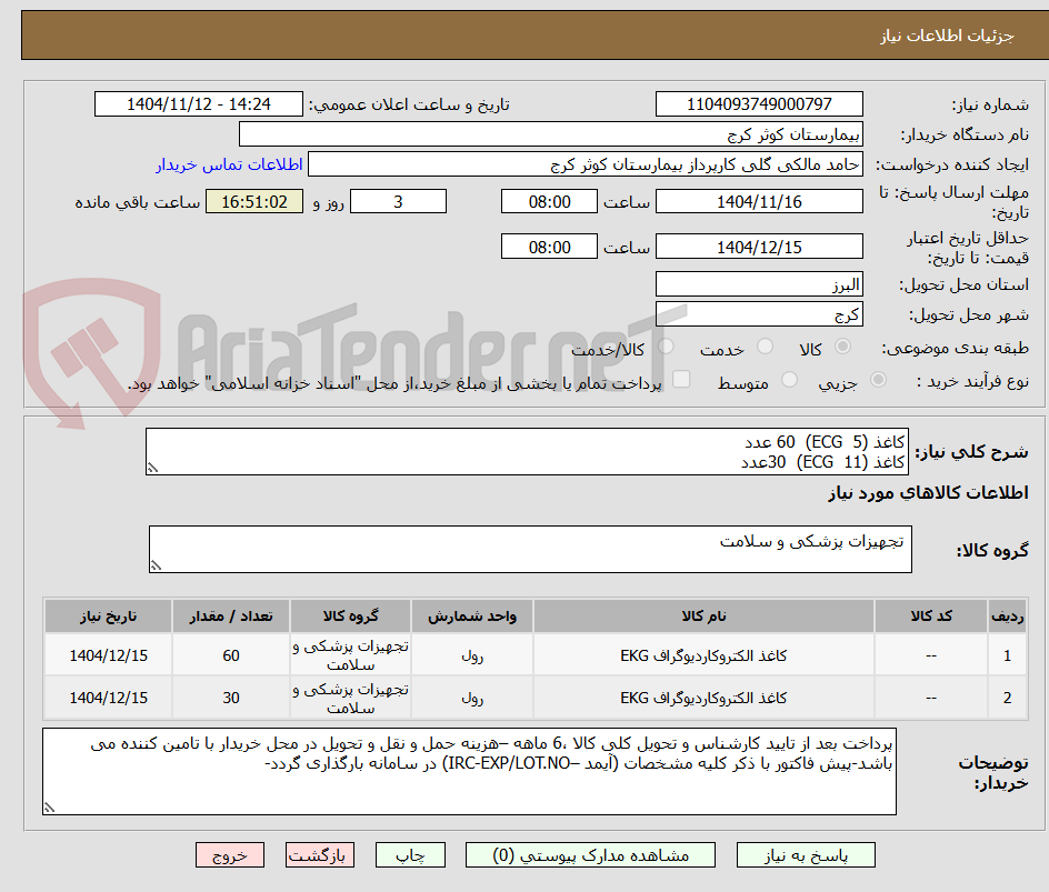 تصویر کوچک آگهی کاغذ (ECG  5)  60 عدد
کاغذ (ECG  11)  30عدد