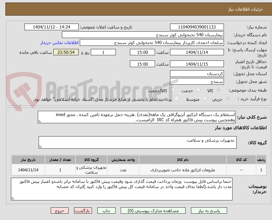 تصویر کوچک آگهی استعلام یک دستگاه انژکتور آنژیوگرافی یک ماهه(نقدی) .هزینه حمل برعهده تامین کننده . مجوز imed وهمچنین پیوست پیش فاکتور همراه کد IRC  الزامیست.
