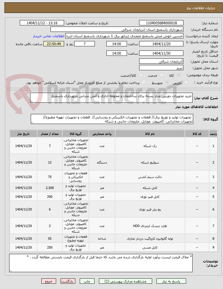 تصویر کوچک آگهی خرید تجهیزات دوربین مدار بسته برای ساختمان و محوطه اداری و آتش نشانی شهرداری باسمنج
