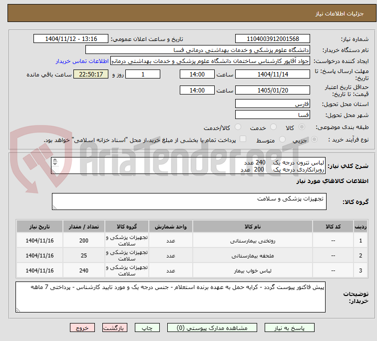 تصویر کوچک آگهی لباس تترون درجه یک    240 عدد
روبرانکاردی درجه یک     200  عدد
ملحفه تترون درجه یم عرض 2*270         25 عدد