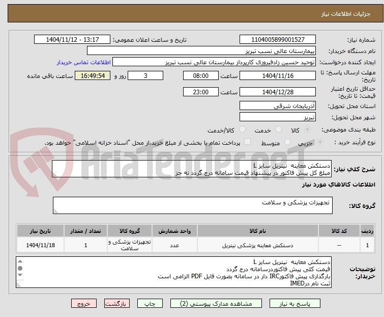 تصویر کوچک آگهی دستکش معاینه نیتریل سایز L
مبلغ کل پیش فاکتور در پیشنهاد قیمت سامانه درج گردد نه جز