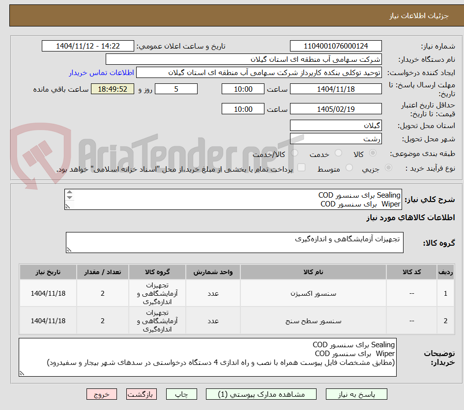 تصویر کوچک آگهی Sealing برای سنسور COD
Wiper  برای سنسور COD 
مطابق مشخصات فایل پیوست
(مطابق مشخصات فایل پیوست)
