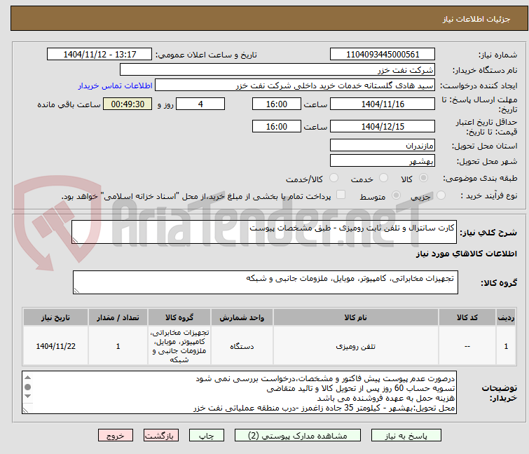 تصویر کوچک آگهی کارت سانترال و تلفن ثابت رومیزی - طبق مشخصات پیوست