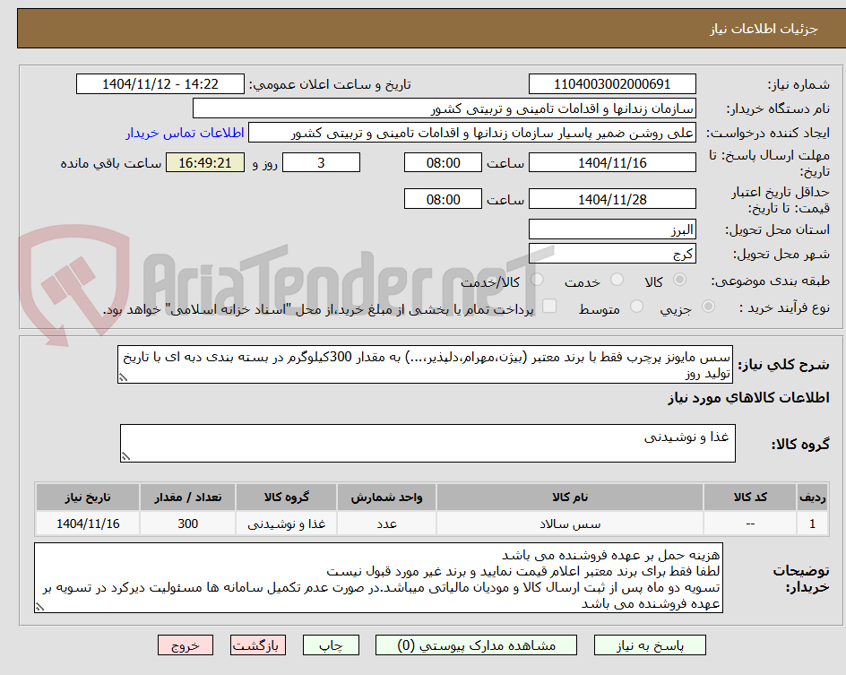 تصویر کوچک آگهی سس مایونز پرچرب فقط با برند معتبر (بیژن،مهرام،دلپذیر،...) به مقدار 300کیلوگرم در بسته بندی دبه ای با تاریخ تولید روز