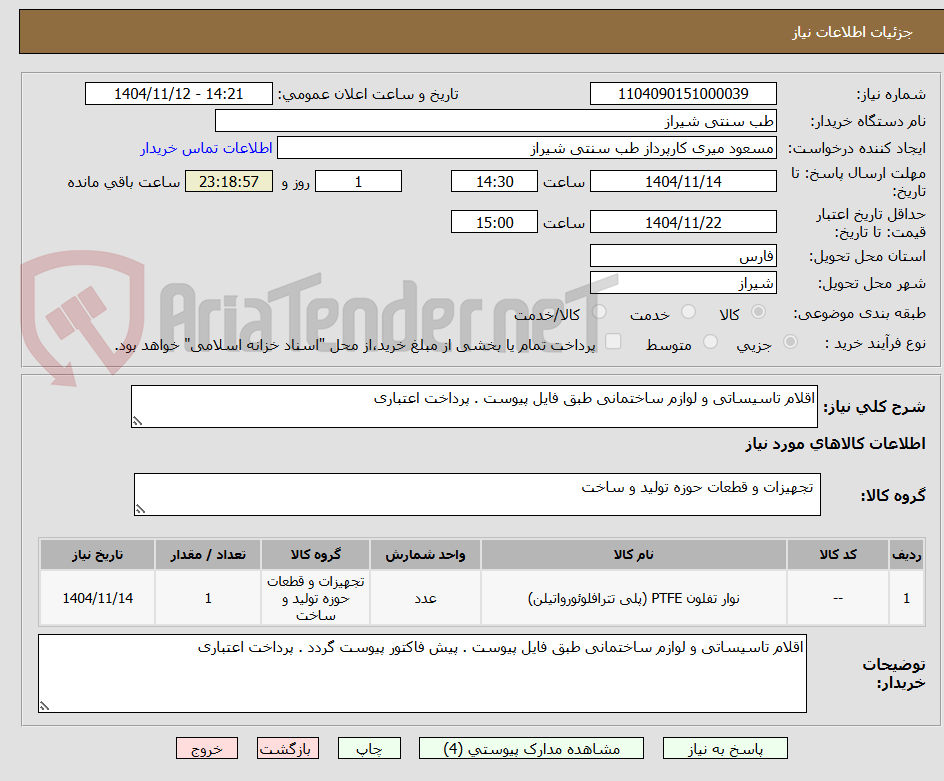 تصویر کوچک آگهی اقلام تاسیساتی و لوازم ساختمانی طبق فایل پیوست . پرداخت اعتباری 