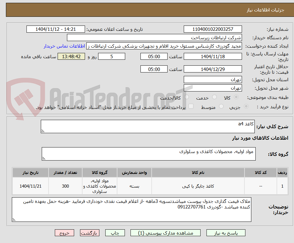 تصویر کوچک آگهی کاغذ a4