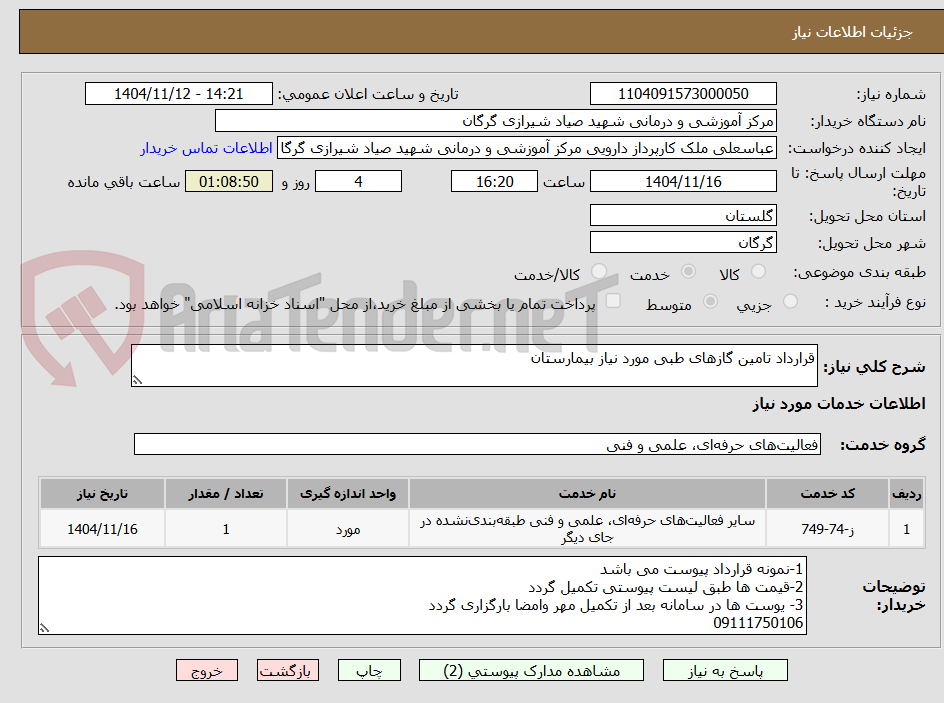 تصویر کوچک آگهی قرارداد تامین گازهای طبی مورد نیاز بیمارستان